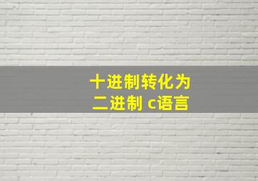 十进制转化为二进制 c语言